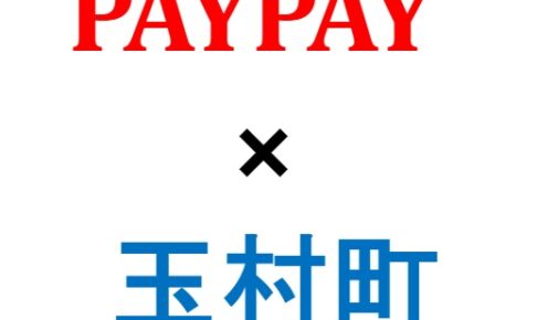 宮崎県高原町 Paypayキャンペーンの対象店舗と期間は 最大30 還元 Pay Log