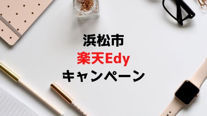楽天 edy 浜松 市