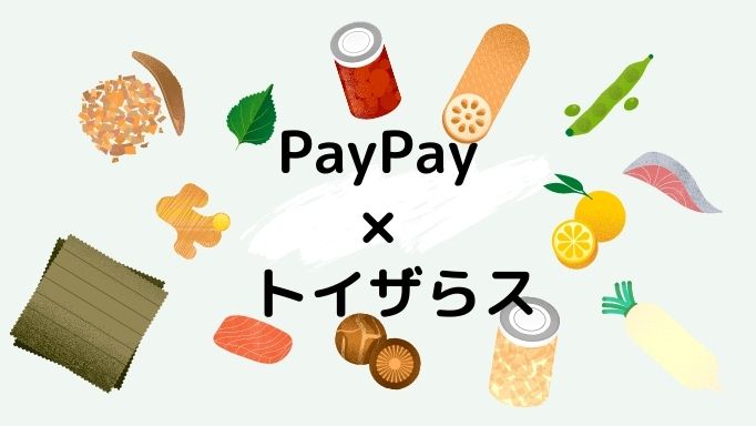 トイザらスでpaypay ペイペイ は使える Paypayポイントがもらえるお得な方法も紹介 Pay Blog