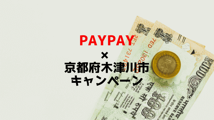 PayPay×京都府木津川市