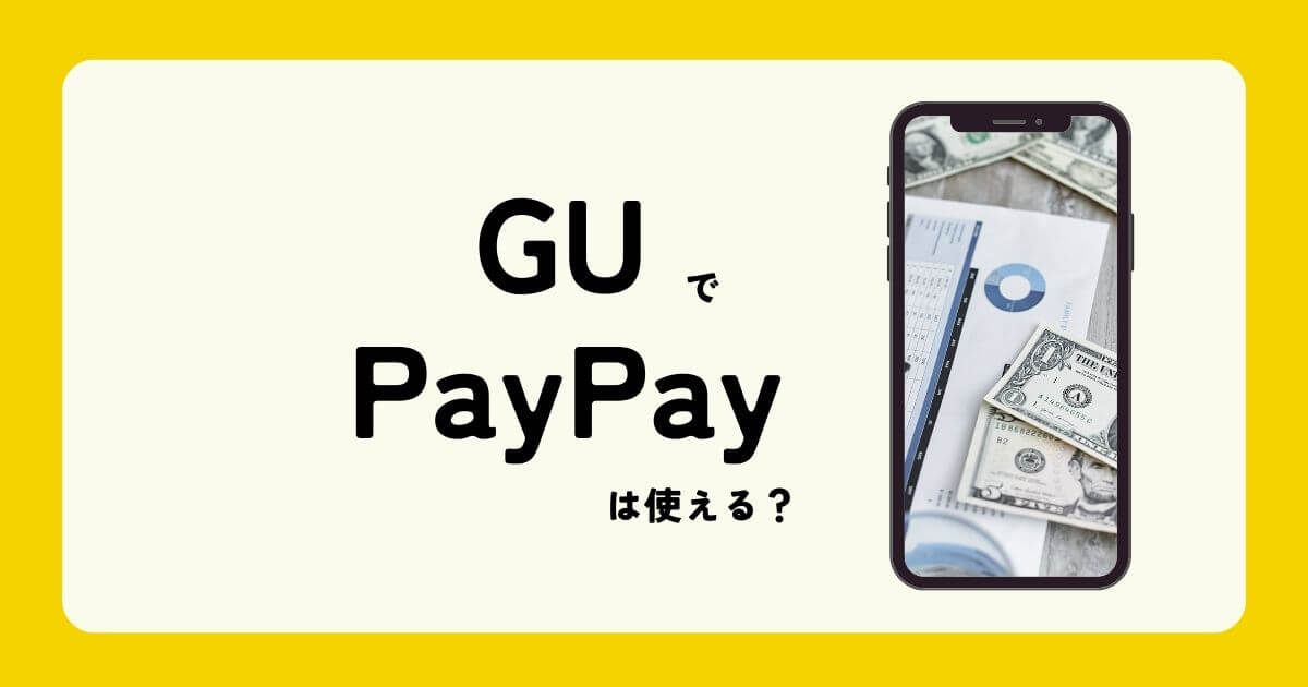 GU で PayPay は使えますか？
