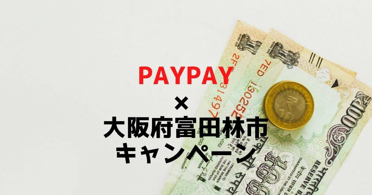 富田林市paypayキャンペーン対象店舗をピックアップして紹介します Pay Blog