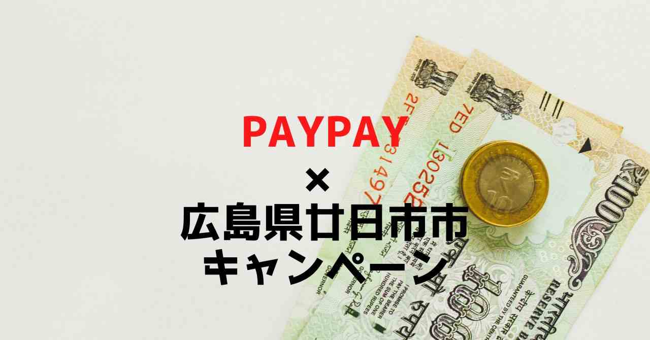広島県廿日市市×PayPay還元キャンペーン対象店舗まとめ！お得な利用 ...
